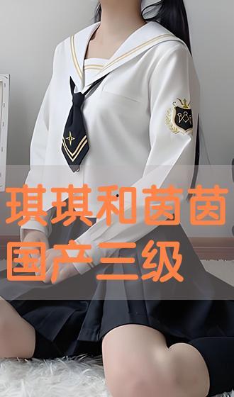 国产琪琪,琪琪的奇幻冒险之旅